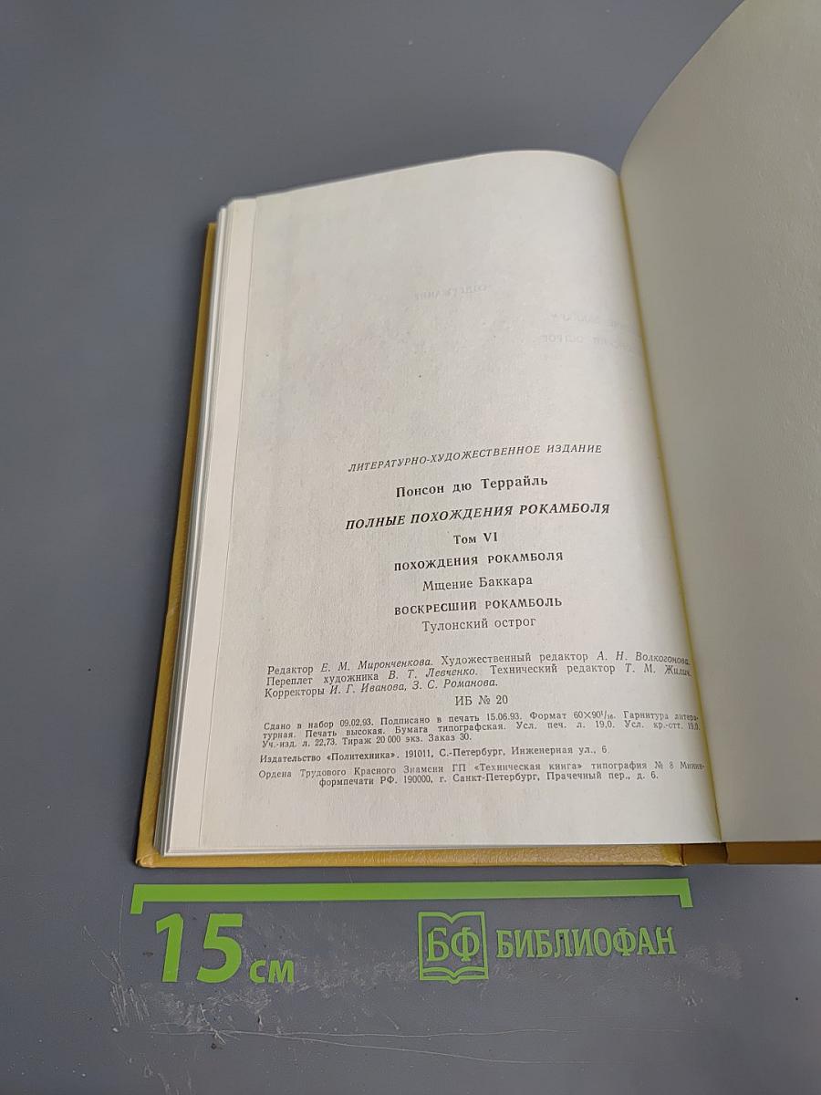 Полные похождения Рокамболя. Том VI: Мщение Баккара, Тулонский острог