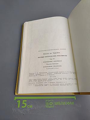 Полные похождения Рокамболя. Том VI: Мщение Баккара, Тулонский острог