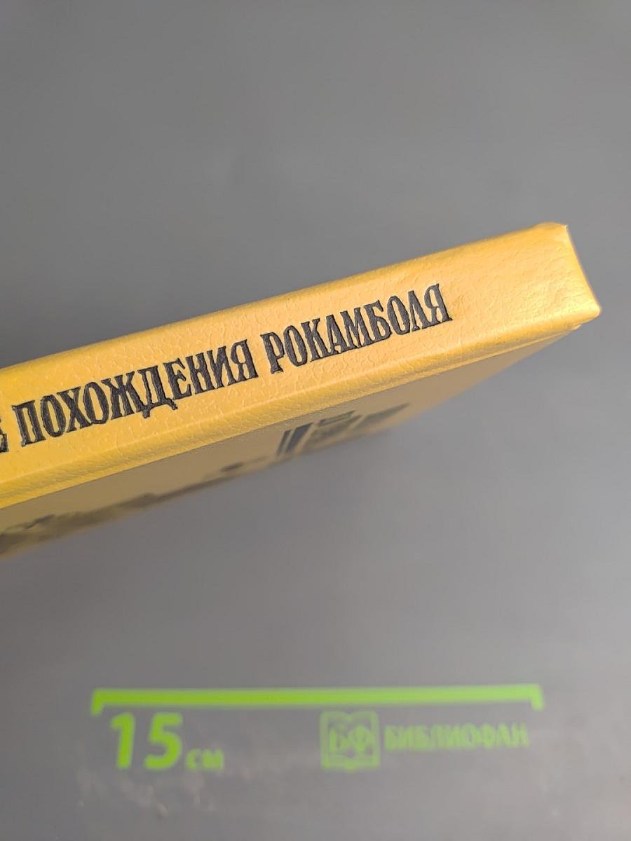 Полные похождения Рокамболя. Том VI: Мщение Баккара, Тулонский острог