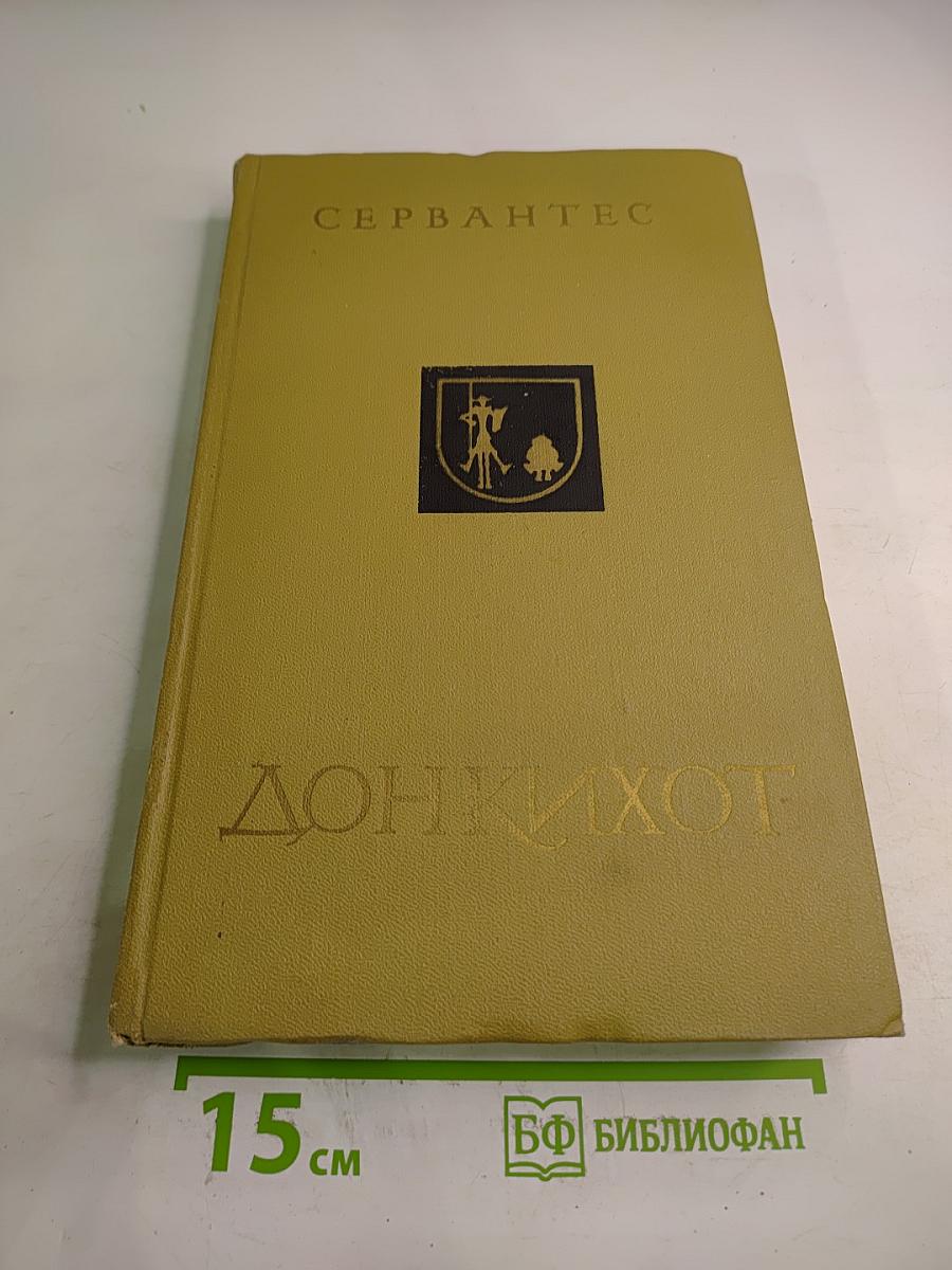 Дон Кихот Ламанчский. Часть вторая