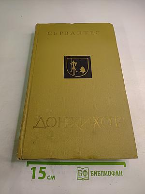 Дон Кихот Ламанчский. Часть вторая