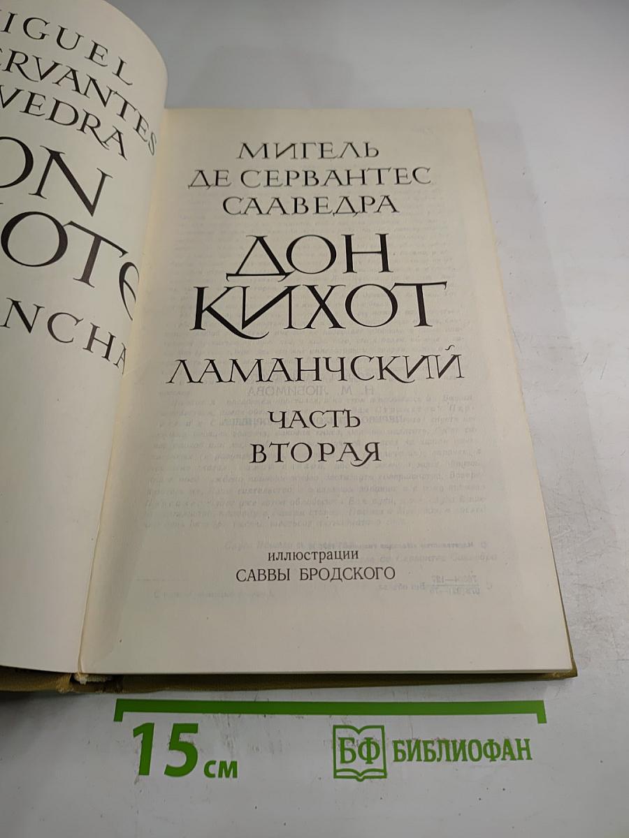 Дон Кихот Ламанчский. Часть вторая