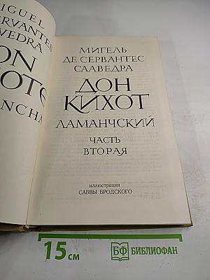 Дон Кихот Ламанчский. Часть вторая