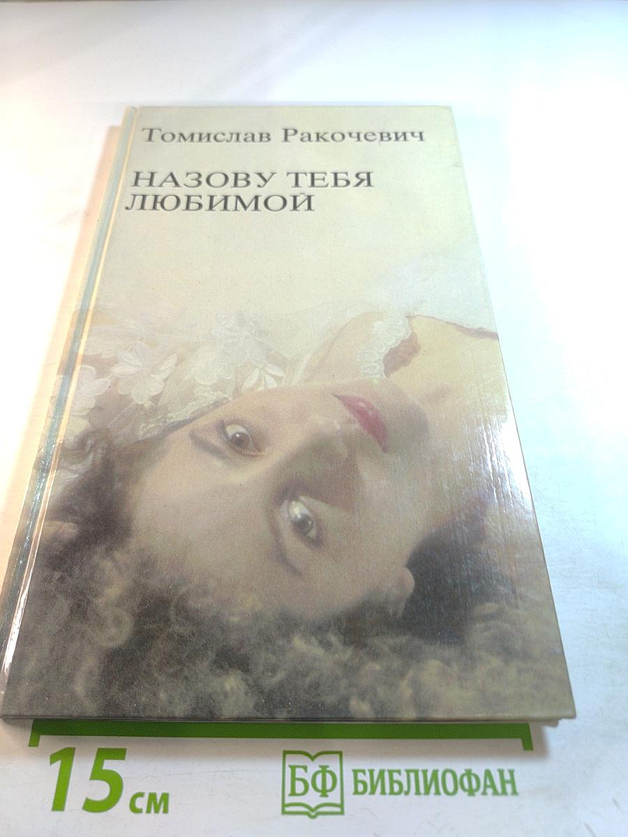 Назову тебя любимой