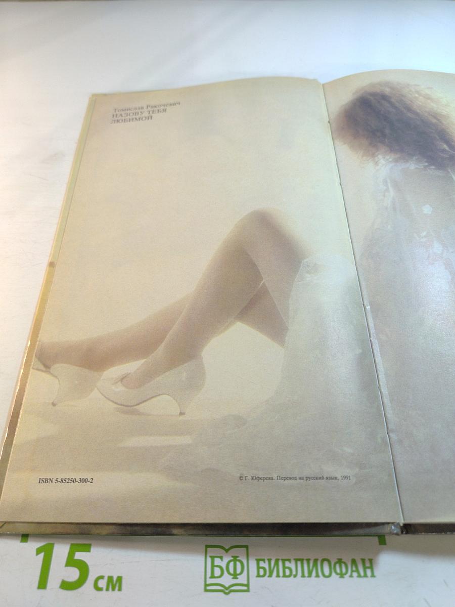 Назову тебя любимой