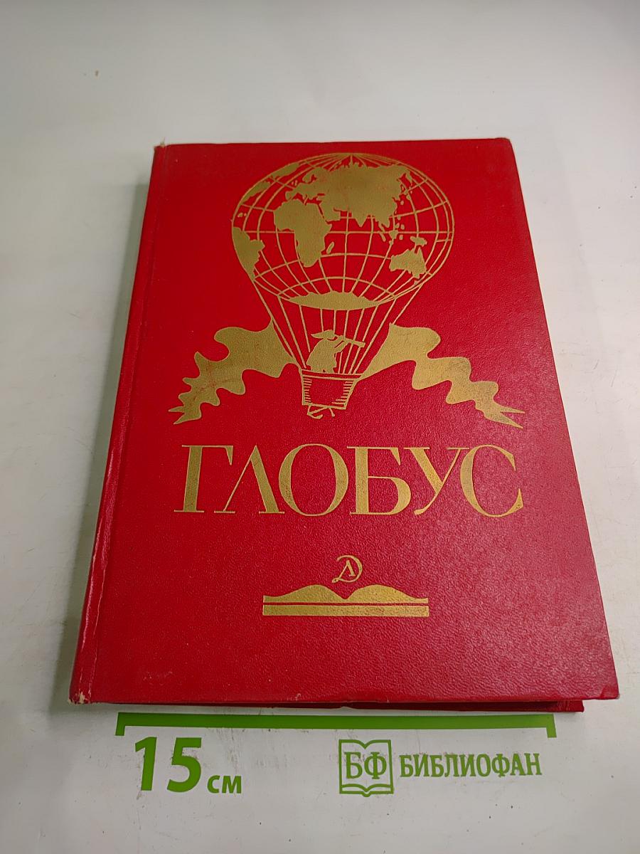 Глобус
