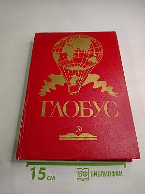 Глобус