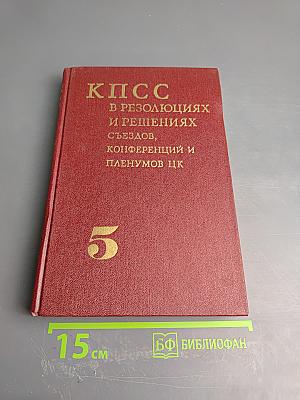 КПСС в резолюциях и решениях съездов, конференций и пленумов ЦК. Том пятый. 1931-1941