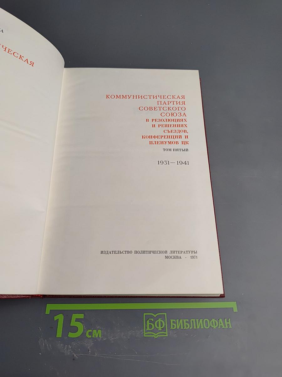 КПСС в резолюциях и решениях съездов, конференций и пленумов ЦК. Том пятый. 1931-1941
