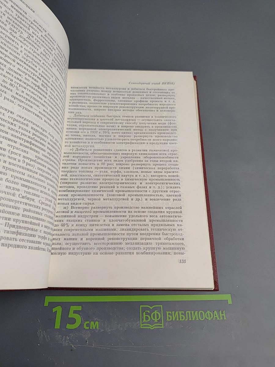 КПСС в резолюциях и решениях съездов, конференций и пленумов ЦК. Том пятый. 1931-1941