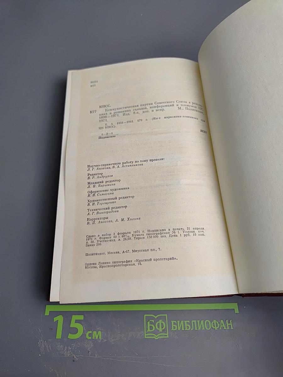 КПСС в резолюциях и решениях съездов, конференций и пленумов ЦК. Том пятый. 1931-1941