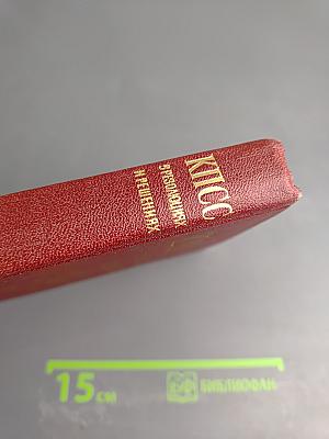 КПСС в резолюциях и решениях съездов, конференций и пленумов ЦК. Том пятый. 1931-1941