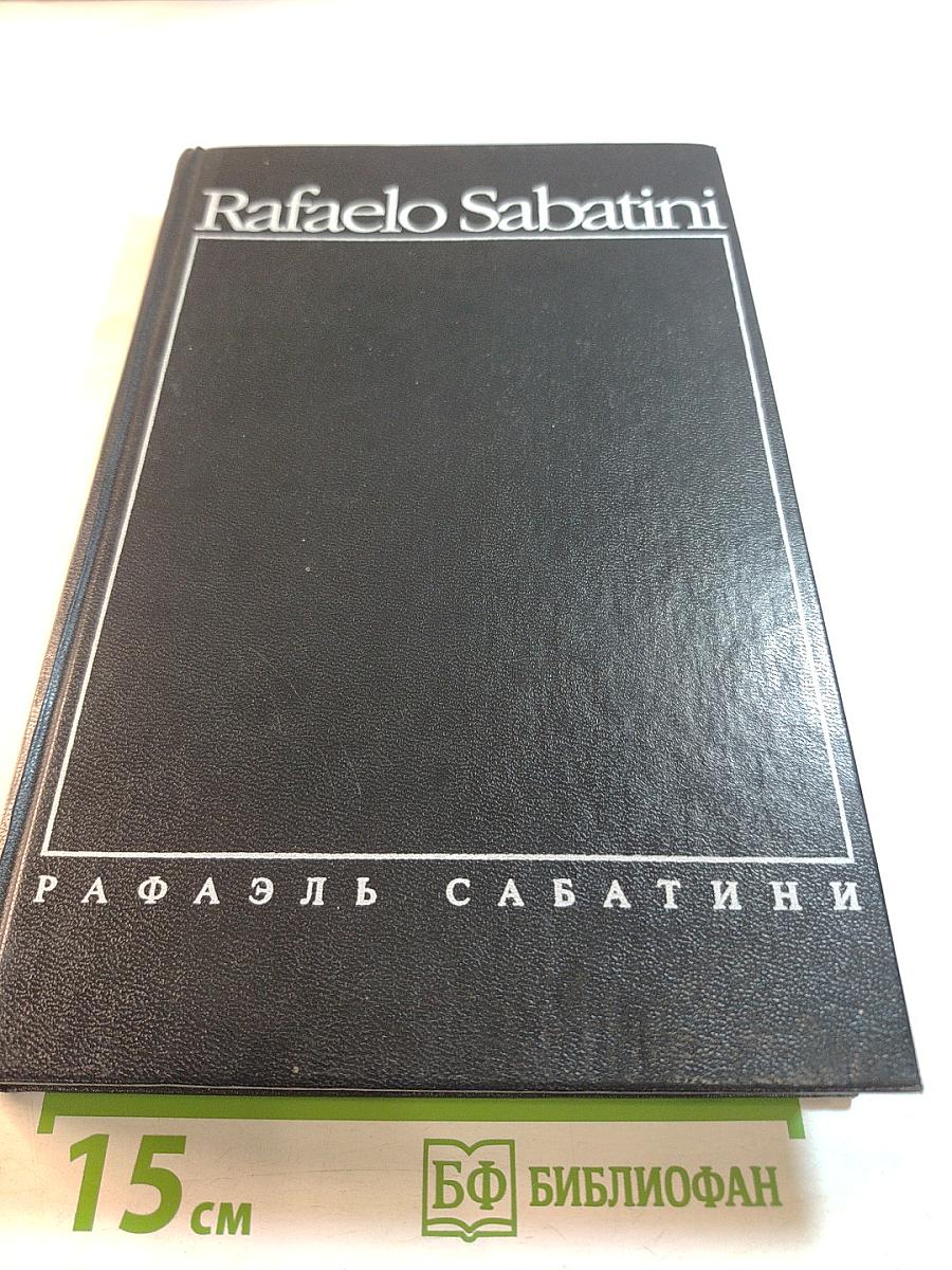 Собрание сочинений. Том третий: Скарамуш, Каролинец