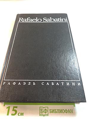 Собрание сочинений. Том третий: Скарамуш, Каролинец
