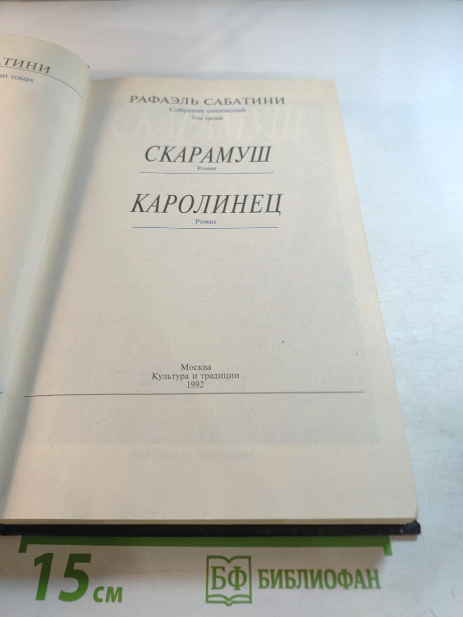 Собрание сочинений. Том третий: Скарамуш, Каролинец