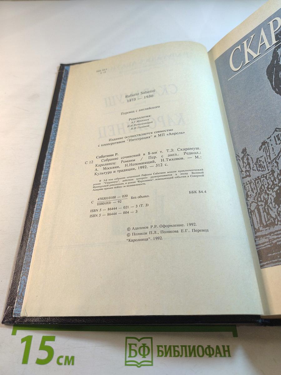 Собрание сочинений. Том третий: Скарамуш, Каролинец