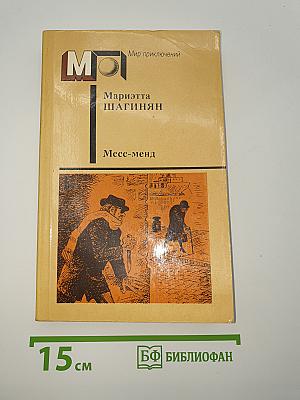 Месс-менд