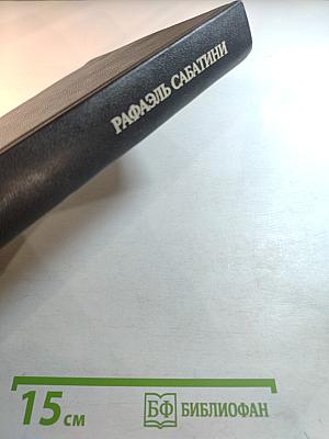 Собрание сочинений. Том третий: Скарамуш, Каролинец