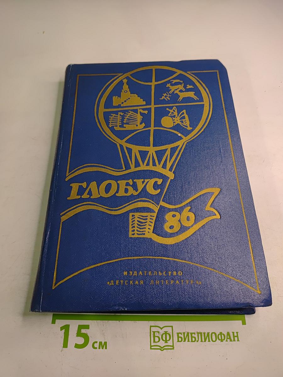 Глобус 1986