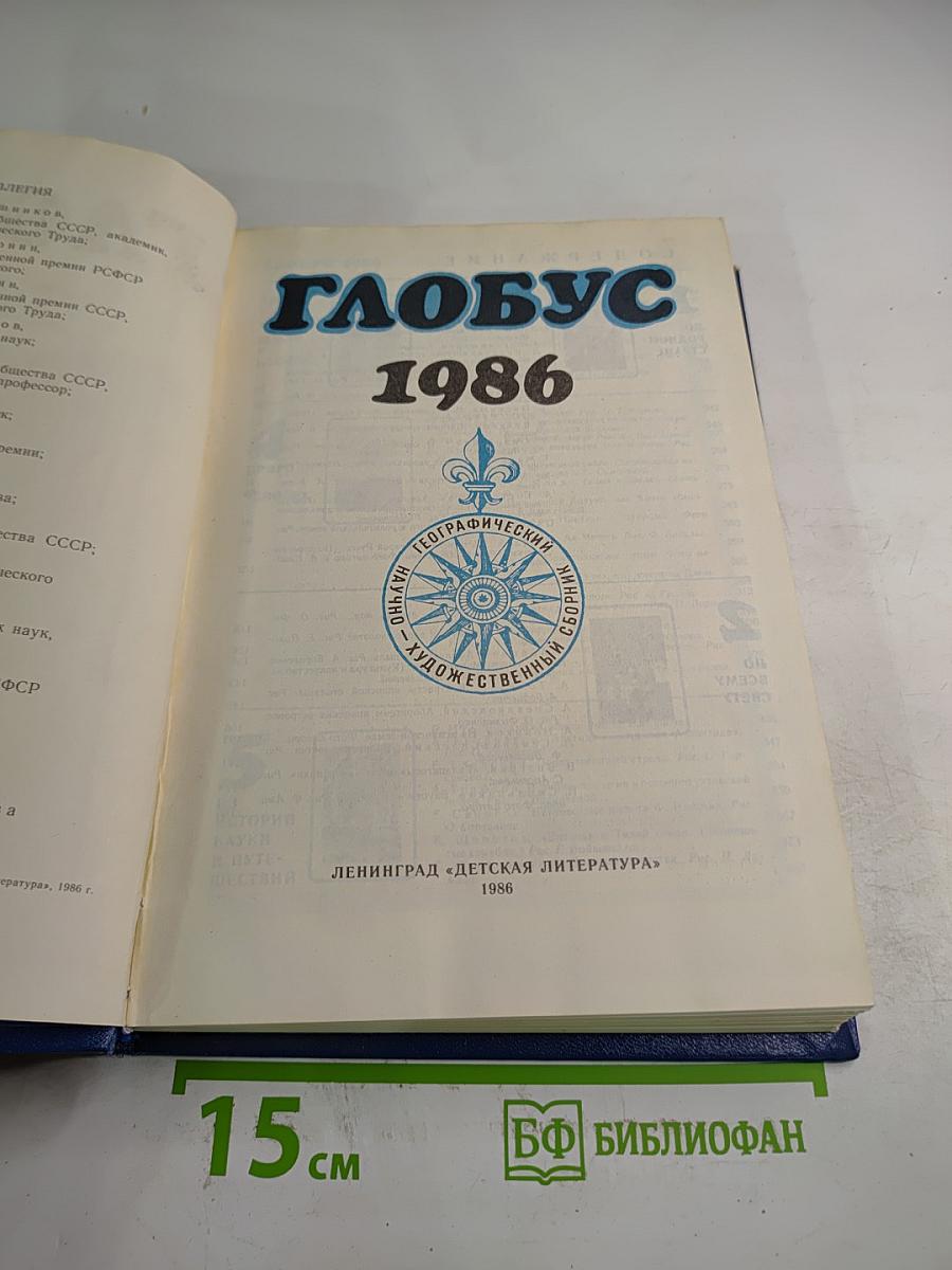 Глобус 1986