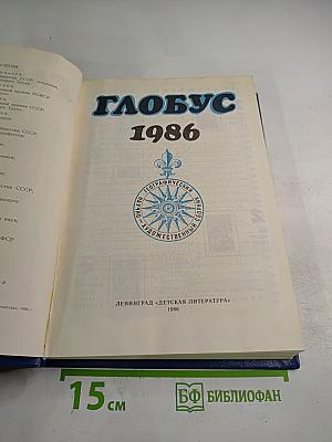 Глобус 1986