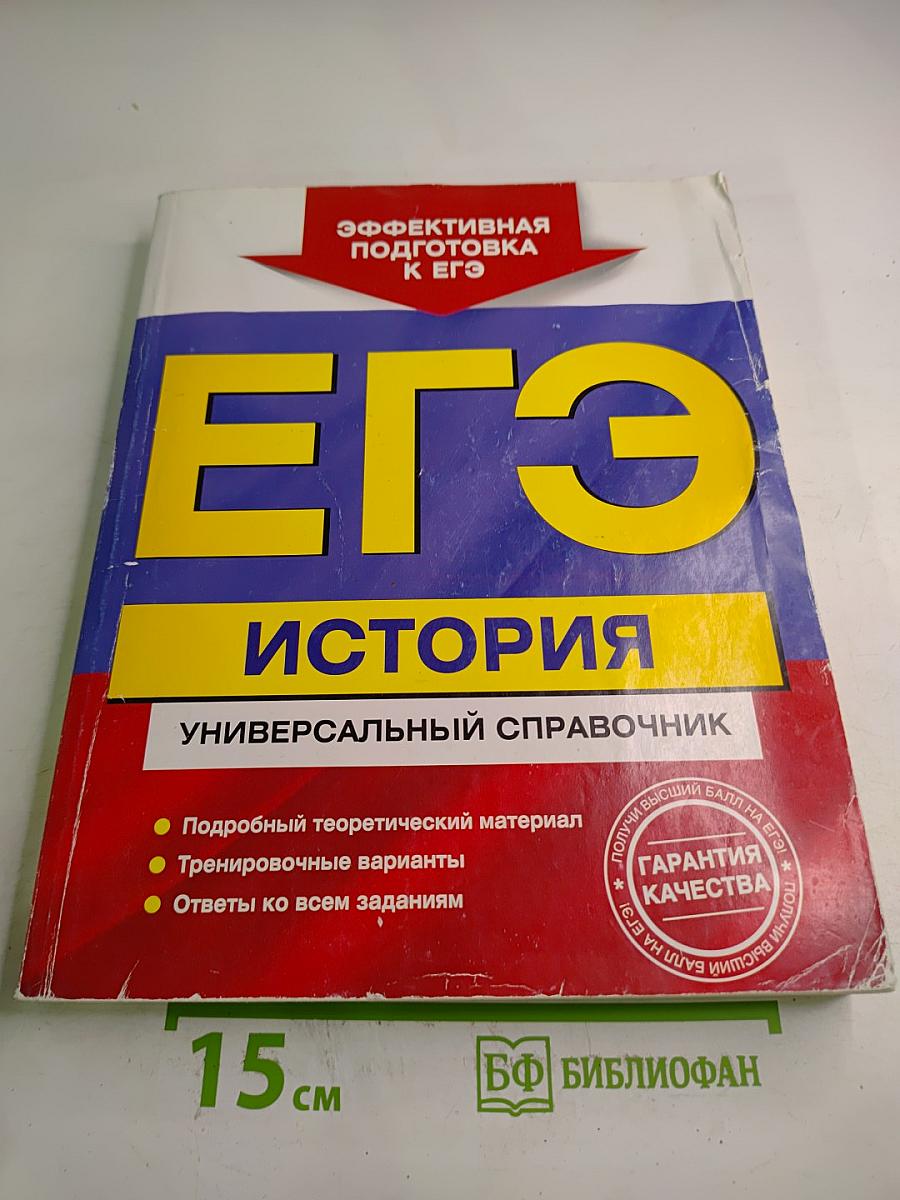 ЕГЭ История. Универсальный справочник