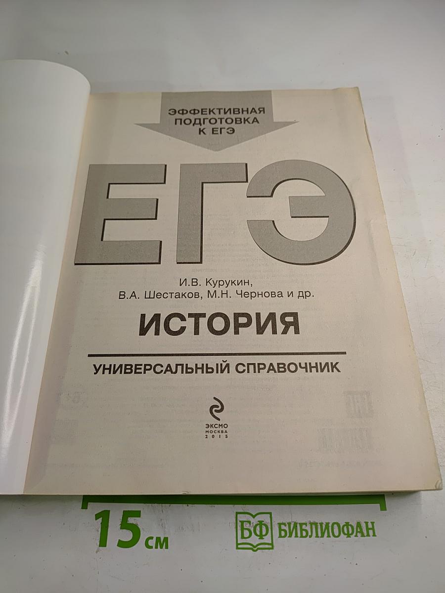 ЕГЭ История. Универсальный справочник