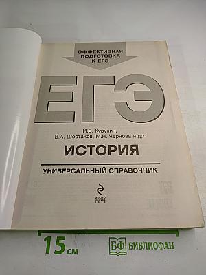 ЕГЭ История. Универсальный справочник