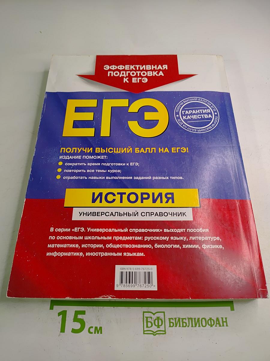 ЕГЭ История. Универсальный справочник