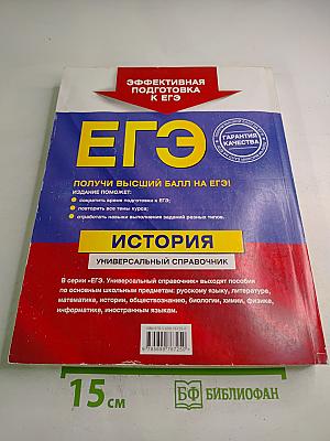 ЕГЭ История. Универсальный справочник