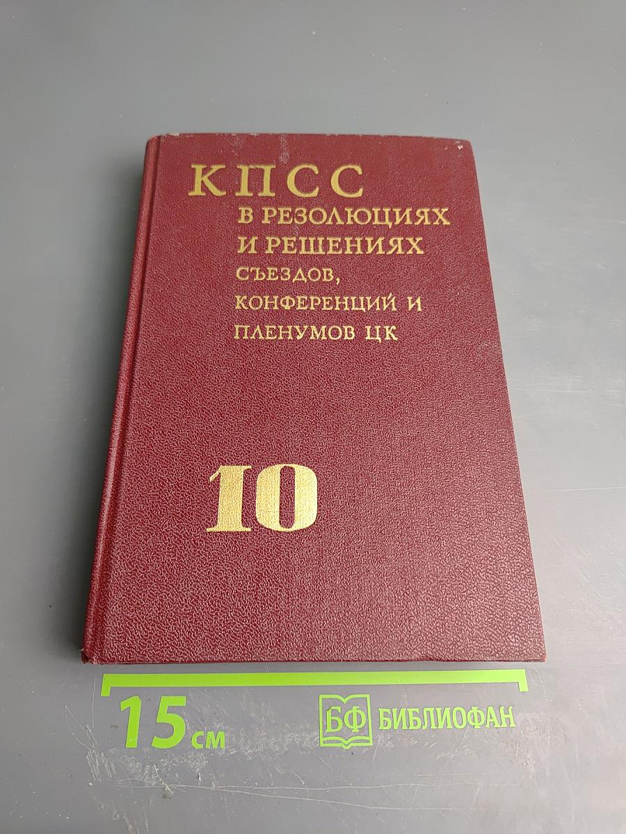 КПСС в резолюциях и решениях съездов, конференций и пленумов ЦК. Том десятый. 1969-1971