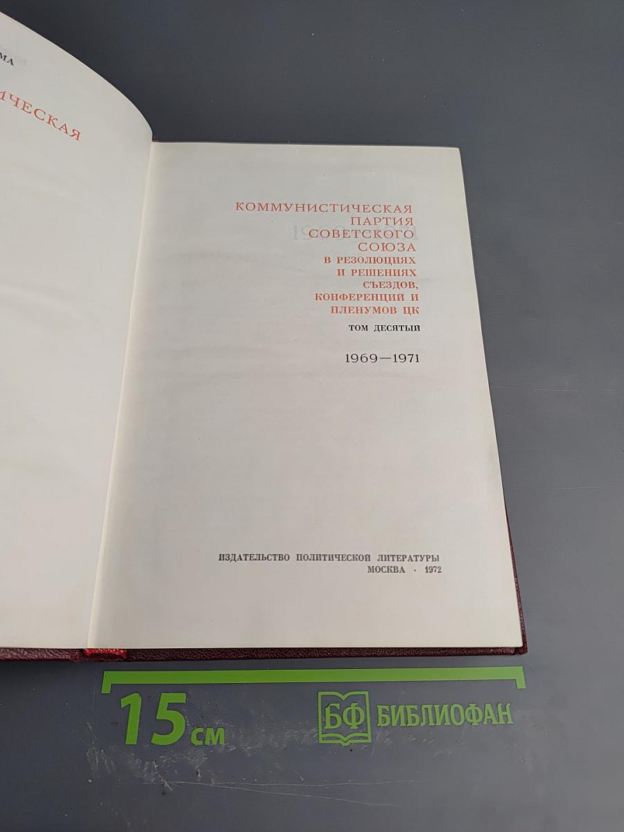 КПСС в резолюциях и решениях съездов, конференций и пленумов ЦК. Том десятый. 1969-1971