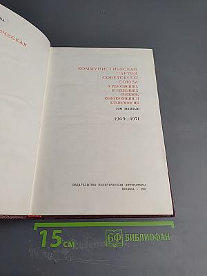 КПСС в резолюциях и решениях съездов, конференций и пленумов ЦК. Том десятый. 1969-1971