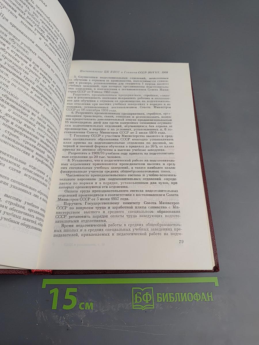 КПСС в резолюциях и решениях съездов, конференций и пленумов ЦК. Том десятый. 1969-1971