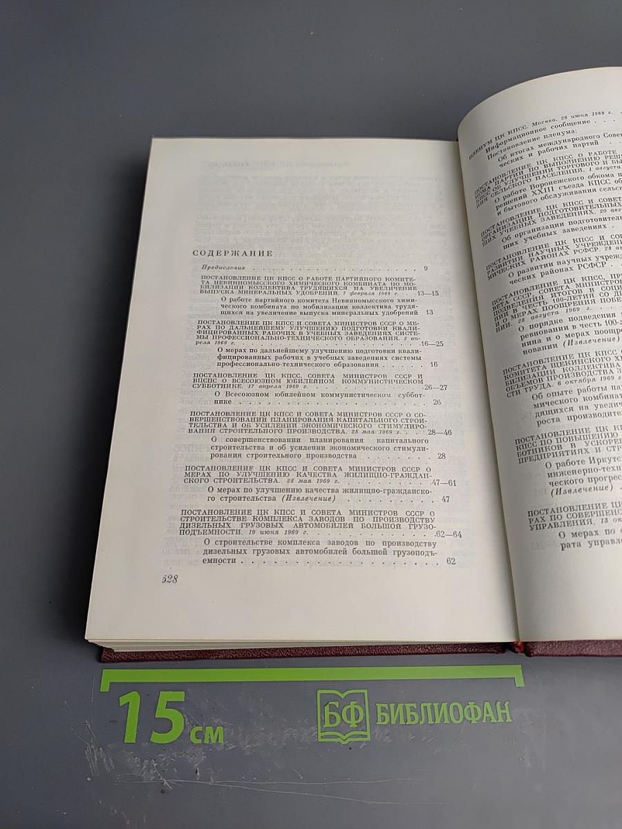 КПСС в резолюциях и решениях съездов, конференций и пленумов ЦК. Том десятый. 1969-1971