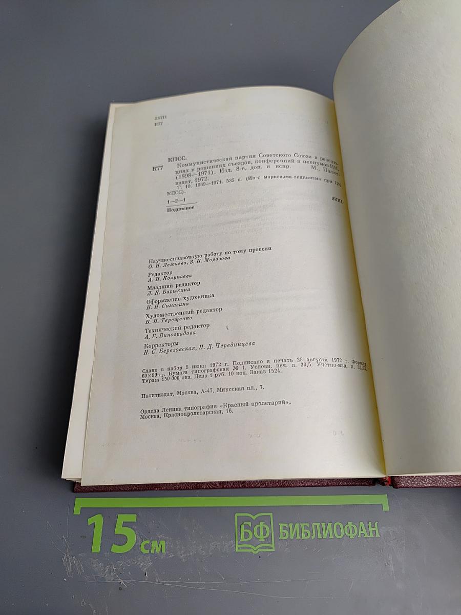 КПСС в резолюциях и решениях съездов, конференций и пленумов ЦК. Том десятый. 1969-1971