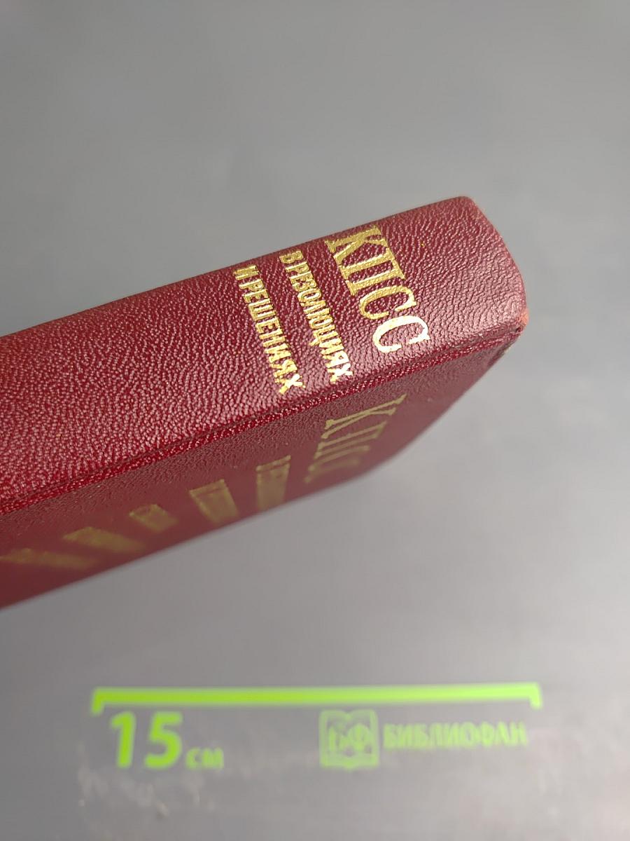 КПСС в резолюциях и решениях съездов, конференций и пленумов ЦК. Том десятый. 1969-1971