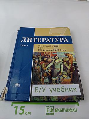 Литература Учебник для 7 класса Часть 1