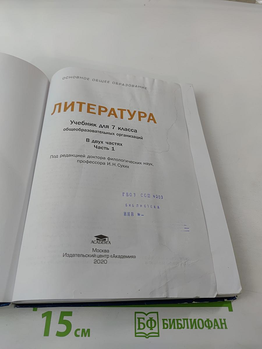Литература Учебник для 7 класса Часть 1