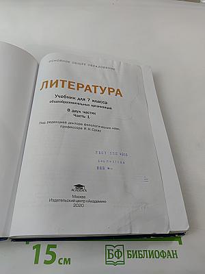 Литература Учебник для 7 класса Часть 1