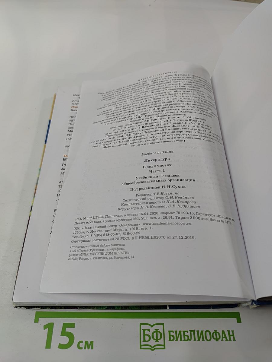 Литература Учебник для 7 класса Часть 1