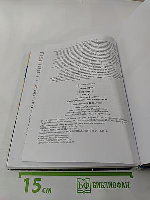 Литература Учебник для 7 класса Часть 1