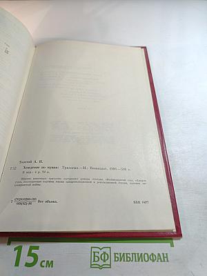 Хождение по мукам