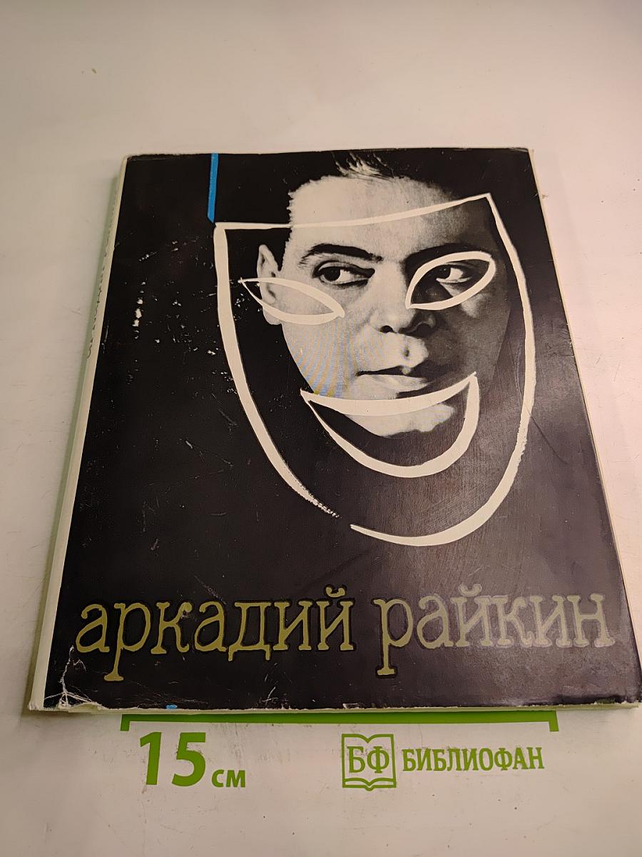 Аркадий Райкин