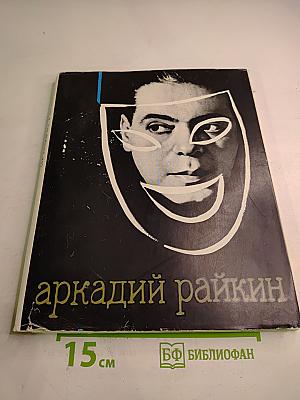 Аркадий Райкин