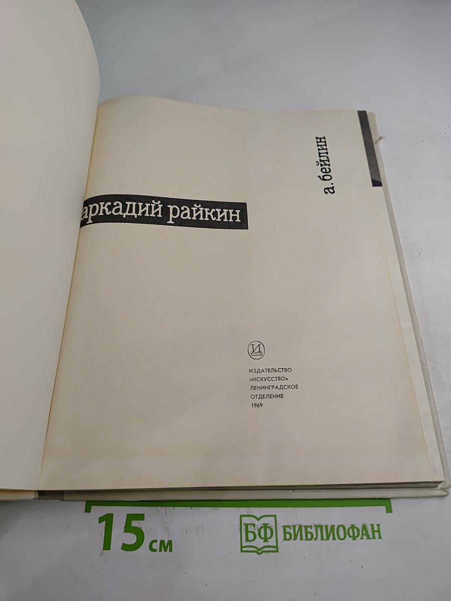 Аркадий Райкин