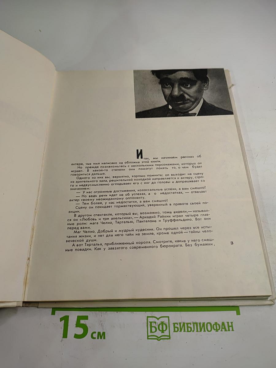 Аркадий Райкин