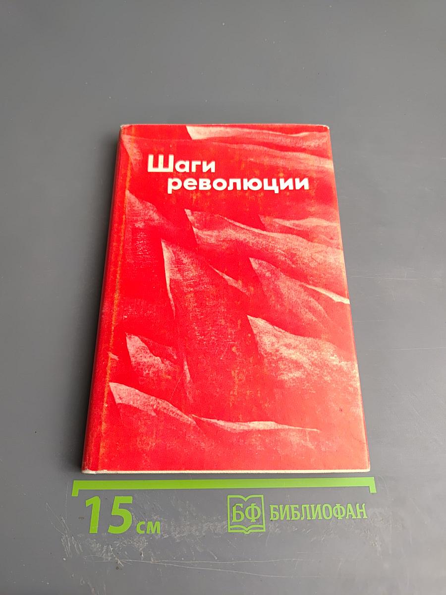 Шаги революции. Три пьесы о В.И. Ленине