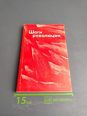 Шаги революции. Три пьесы о В.И. Ленине