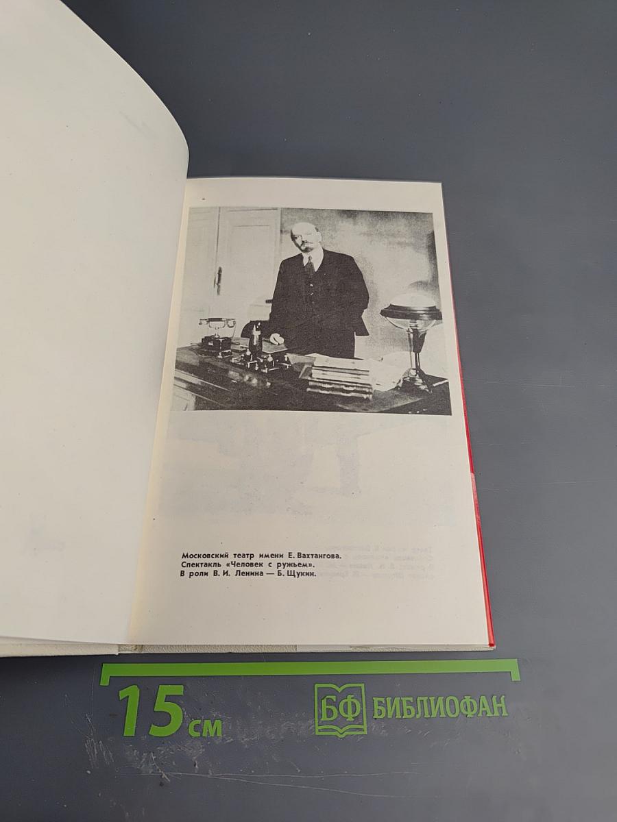 Шаги революции. Три пьесы о В.И. Ленине